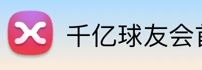 千亿球友会首页 Logo